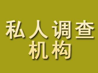 船营私人调查机构